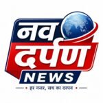 Photo of नव दर्पण न्यूज़